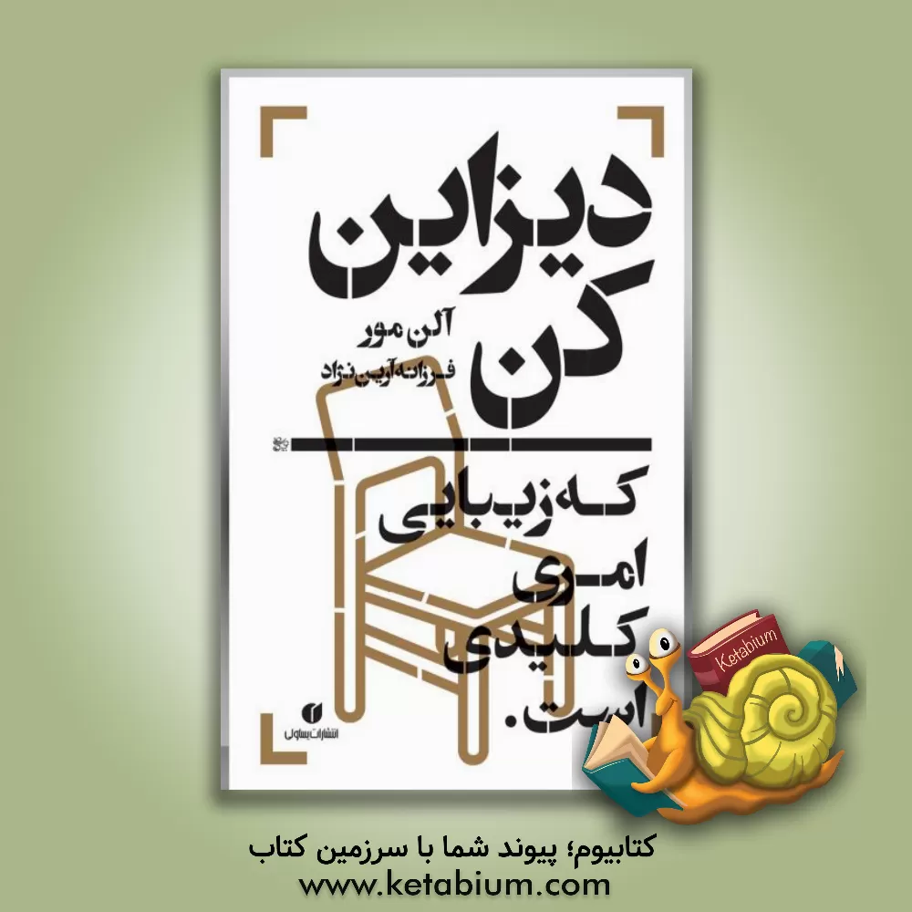 کتاب دیزاین کن: که زیبایی امری کلیدی است اثر آلن مور