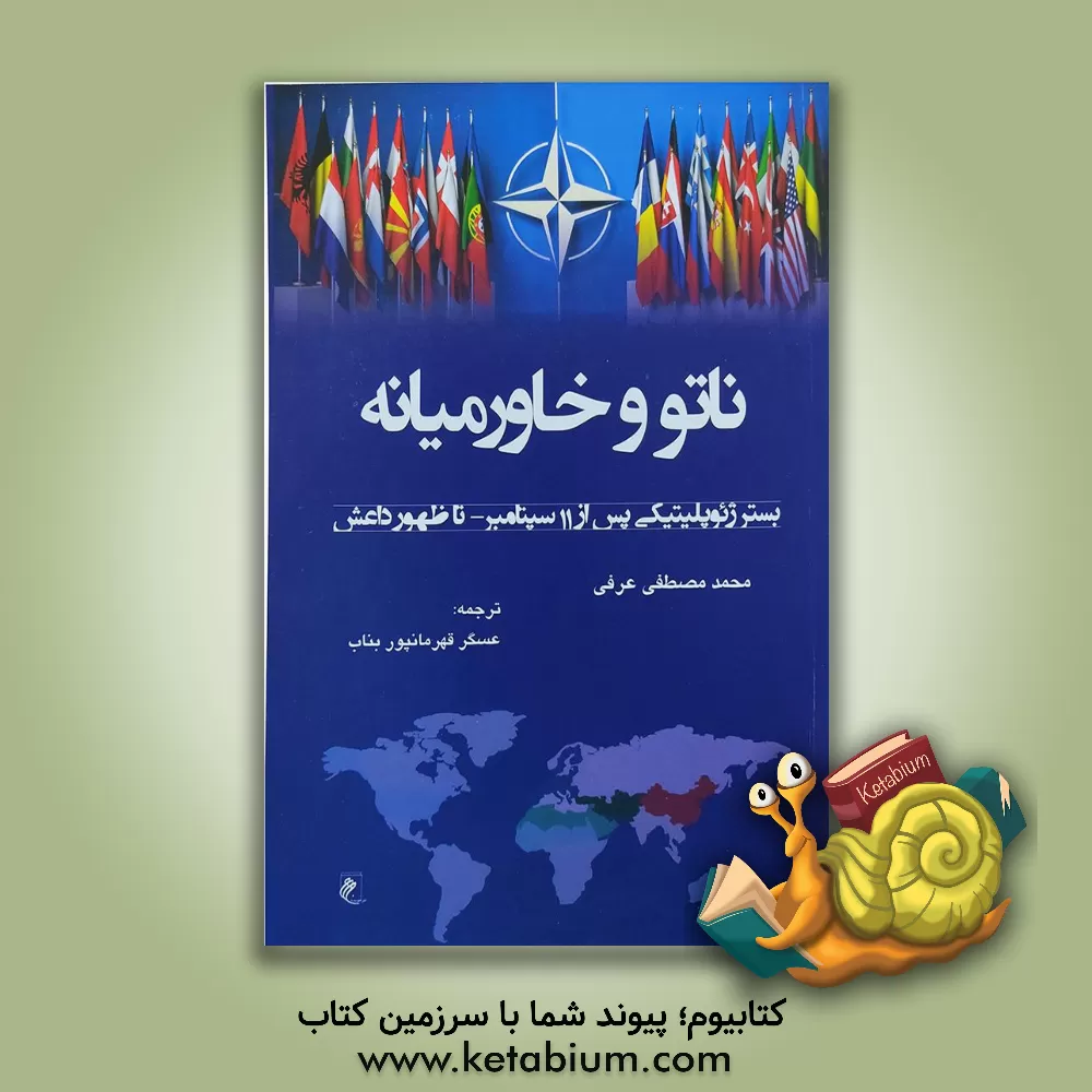 کتاب ناتو و خاورمیانه (بستر ژئوپلیتیکی پس از 11 سپتامبر - تا ظهور داعش) اثر عسگر قهرمانپور