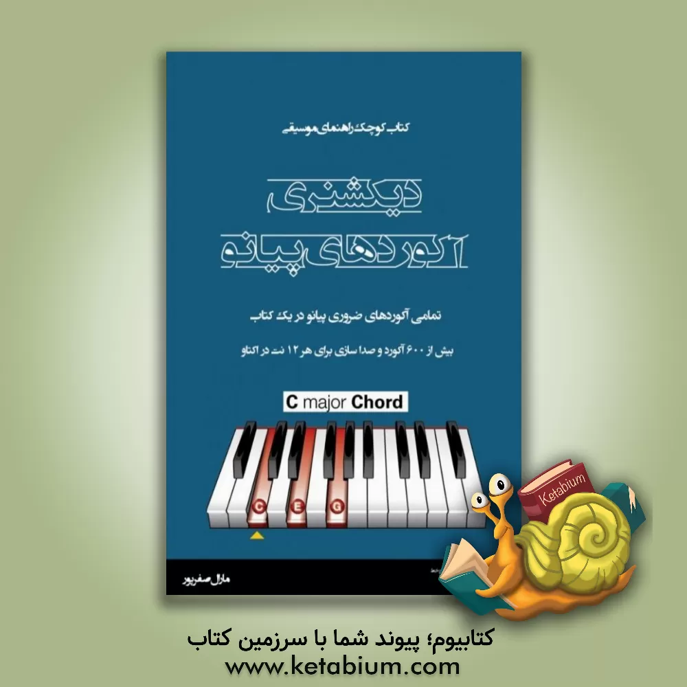 کتاب دیکشنری تصویری آکوردهای گیتار: بیش از 600 آئورد تصویری برای بالا بردن تکنیک نوازندگی .. اثر علی دهقانپور