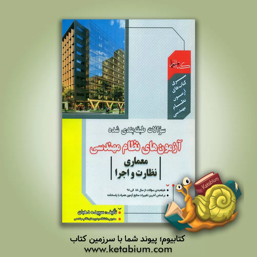 کتاب طبقه‌بندی سوالات آزمون نظام مهندسی معماری نظارت و اجرا اثر سپیده دهبان