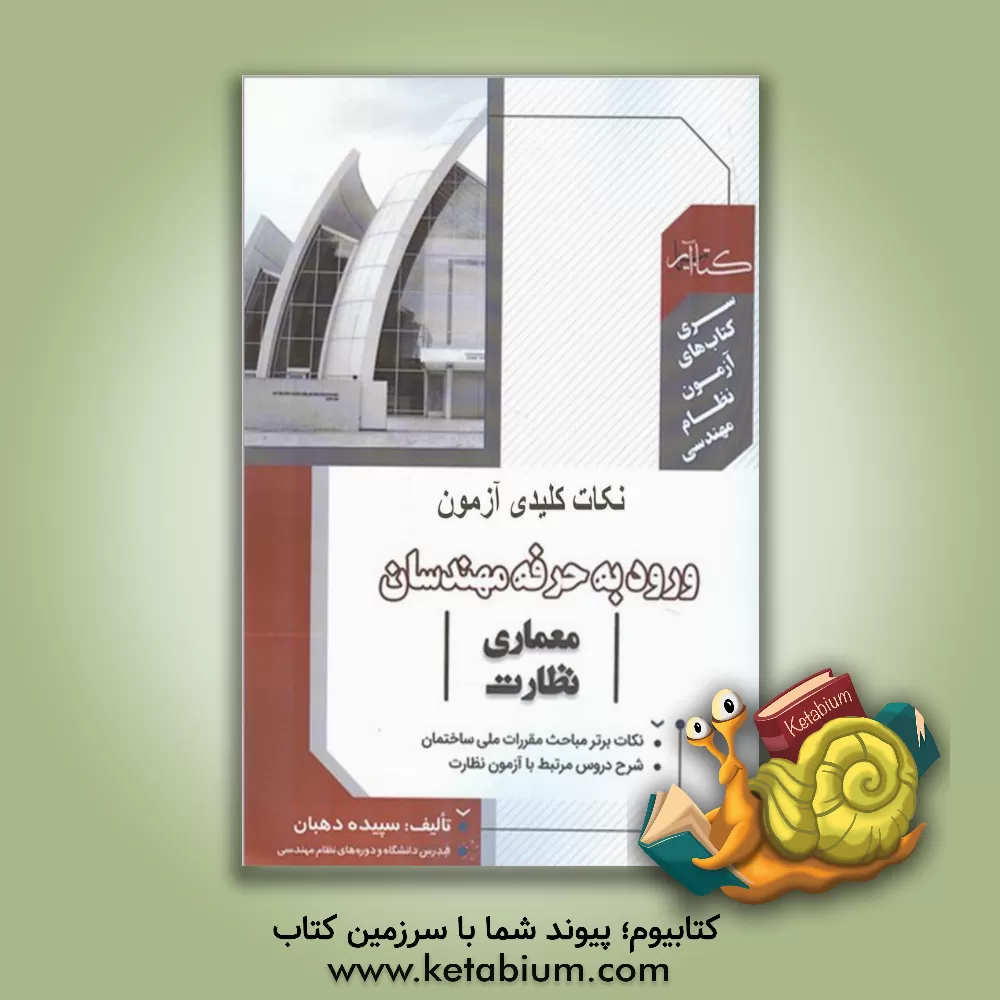 کتاب نکات کلیدی آزمون ورود به حرفه مهندسان (معماری نظارت) اثر سپیده دهبان
