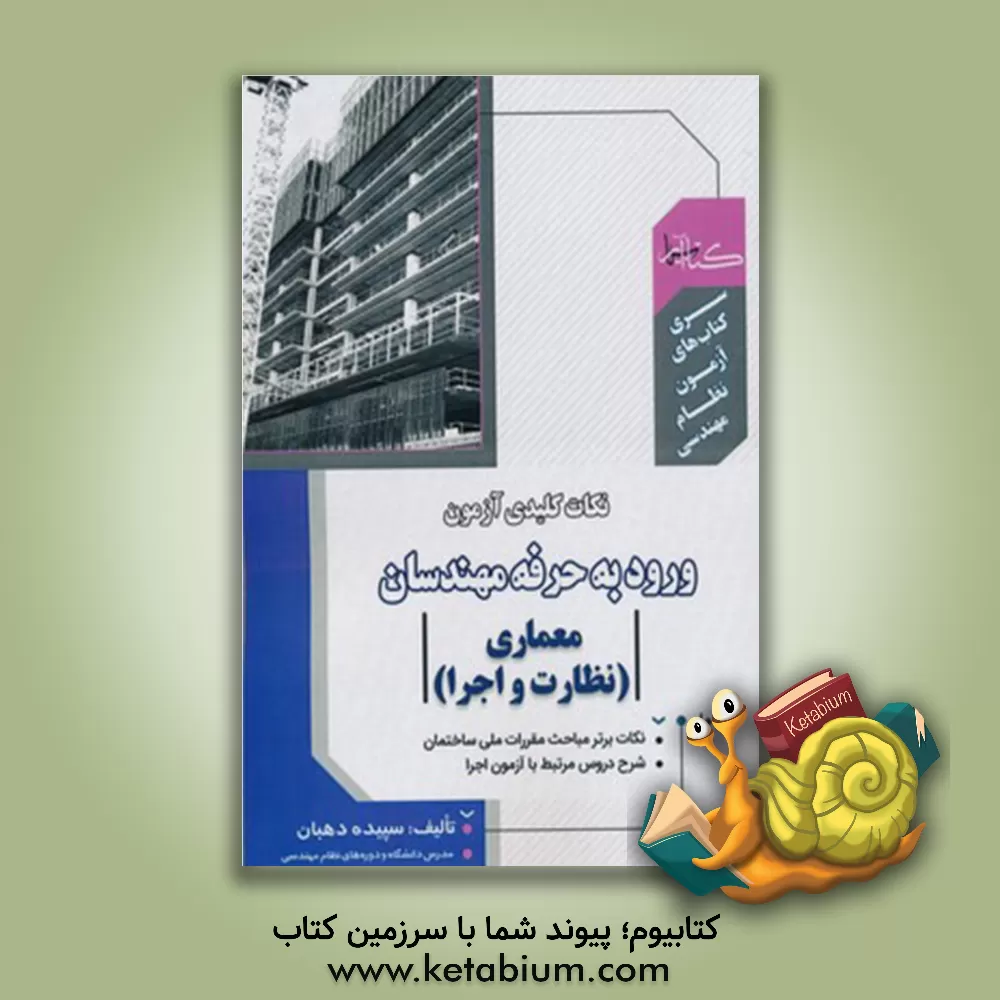 کتاب نکات کلیدی آزمون ورود به حرفه مهندسان (معماری نظارت - اجرا) اثر سپیده دهبان