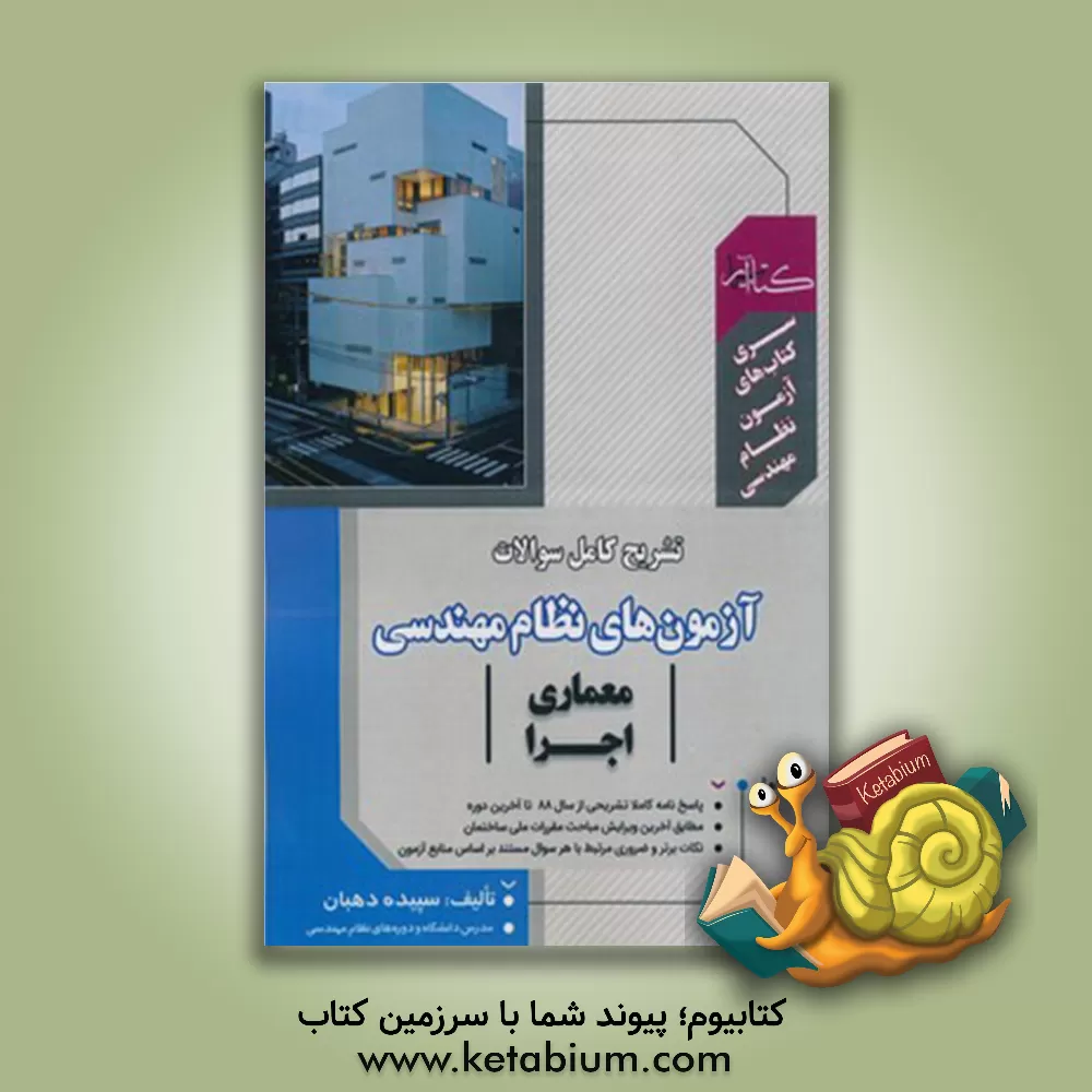 کتاب تشریح کامل سوالات آزمون‌های نظام مهندسی معماری اجرا اثر سپیده دهبان