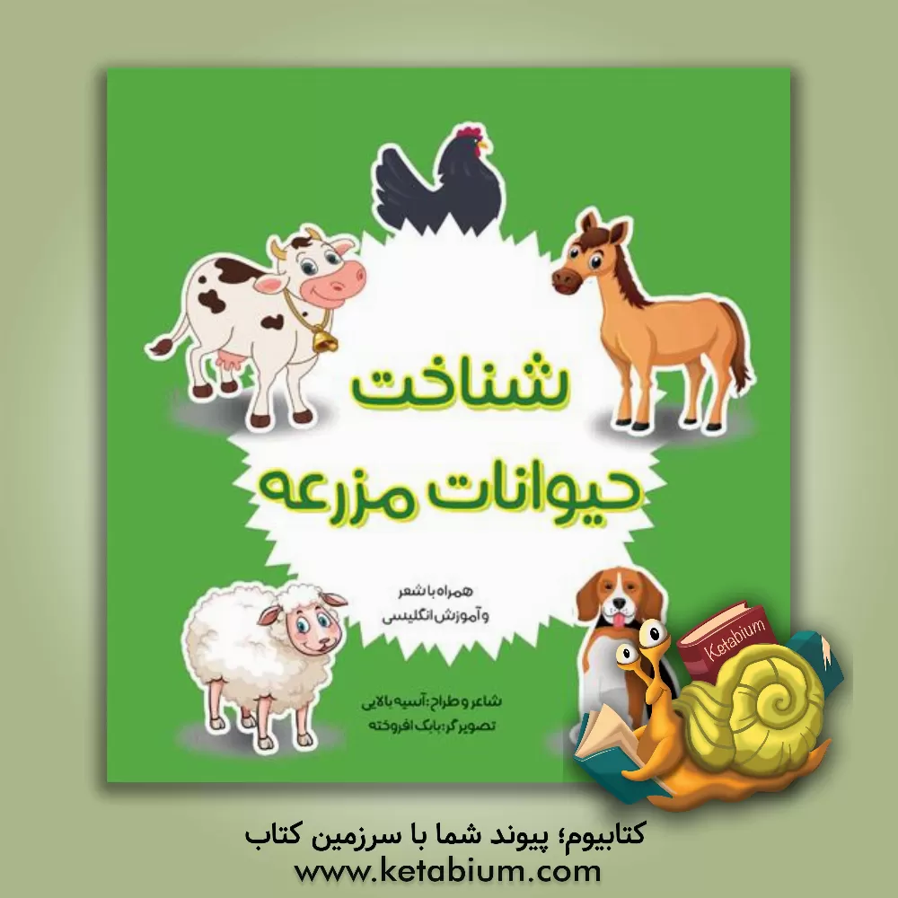 کتاب شناخت حیوانات مزرعه اثر بابک افروخته