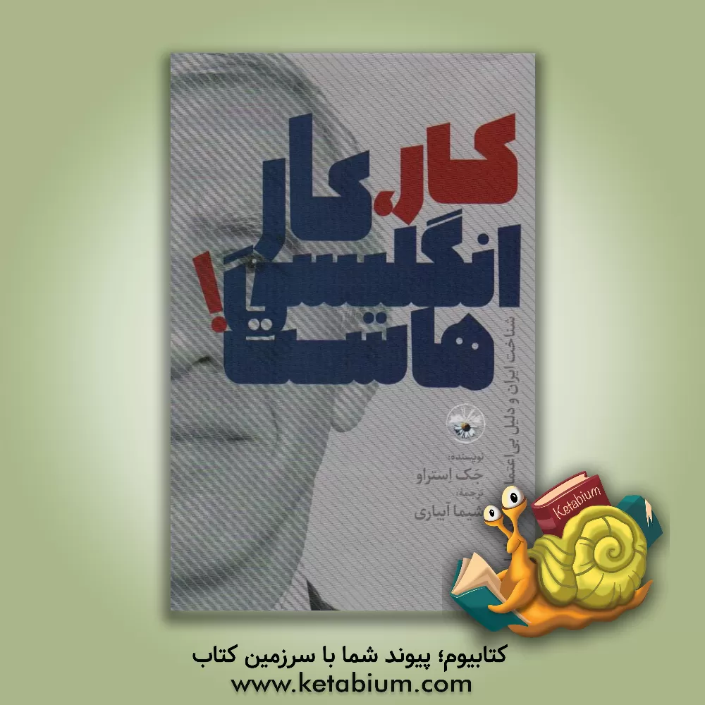 کتاب کار، کار انگلیسی‌هاست: شناخت ایران و دلیل بی‌اعتمادی به بریتانیا اثر سیدصاحب موسوی