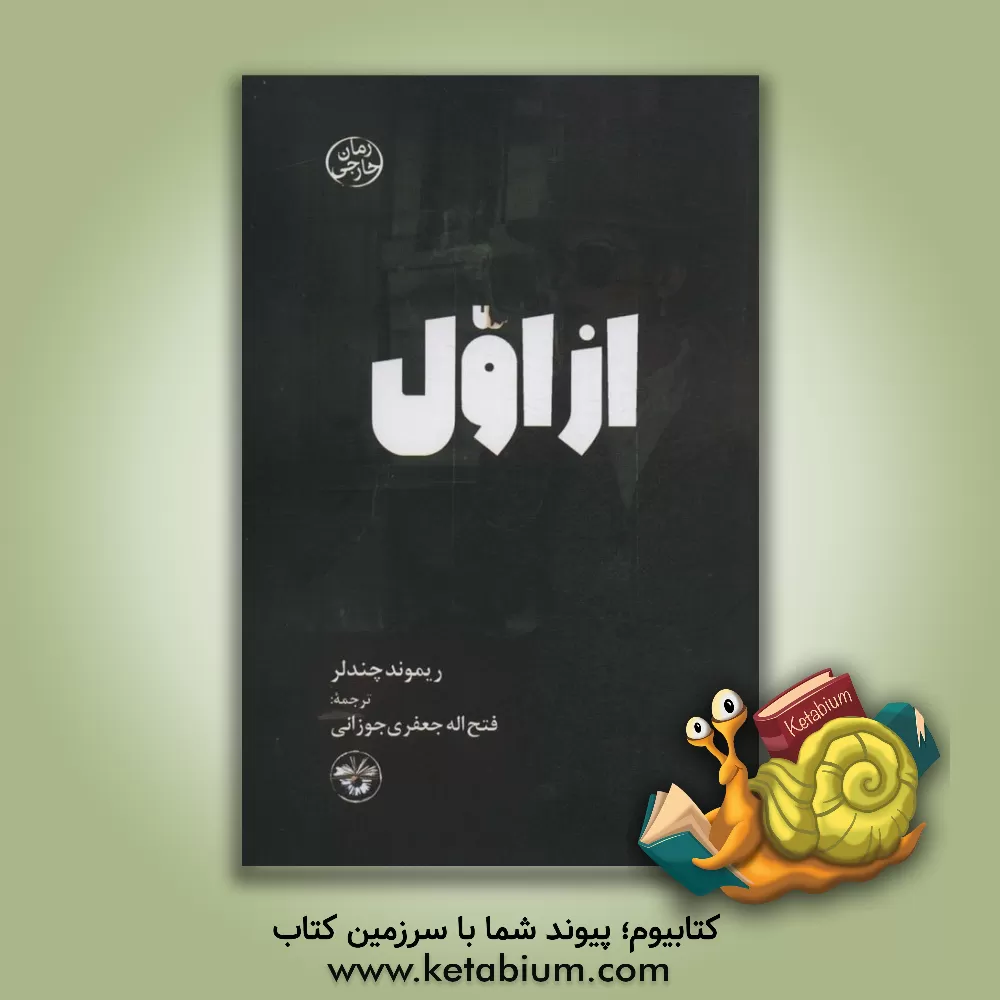 کتاب از اول |اثر ریموند چندلر