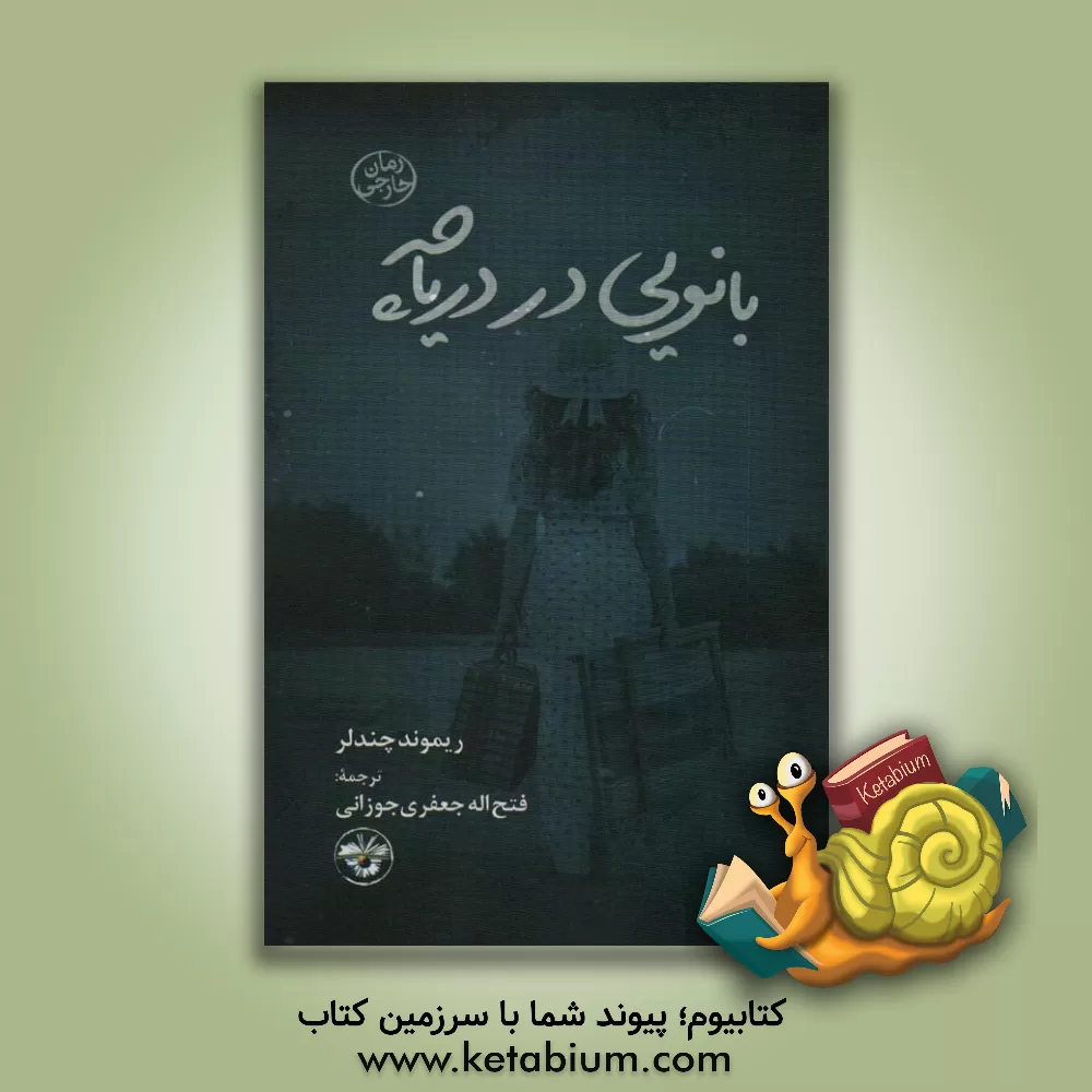 کتاب بانویی در دریاچه اثر ریموند چندلر