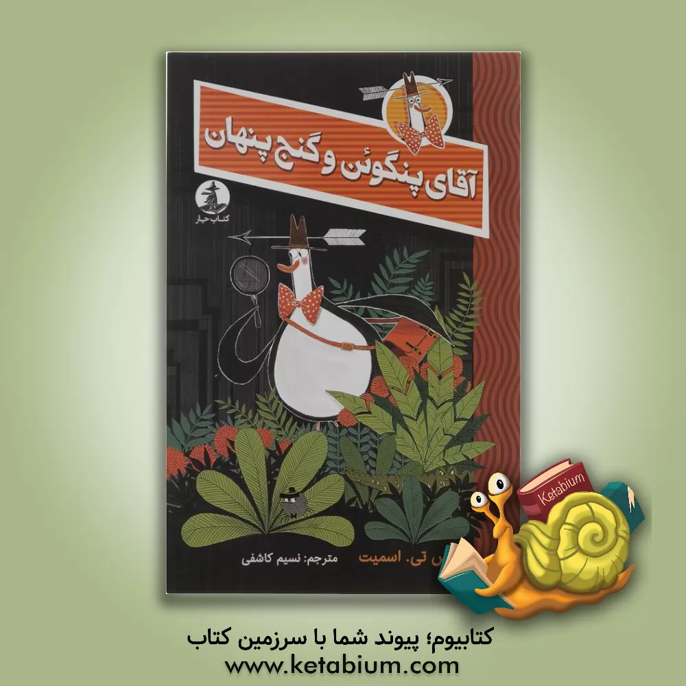 کتاب آقای پنگوین و گنج پنهان اثر الکس‌تی. اسمیت