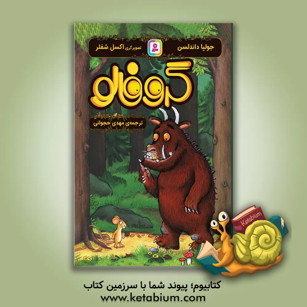 کتاب گروفالو اثر مهدی حجوانی