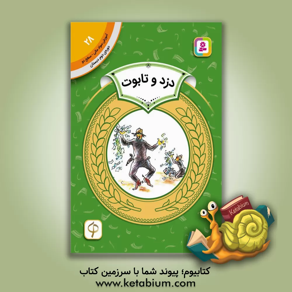 کتاب دزد و تابوت اثر محبوبه کرمی