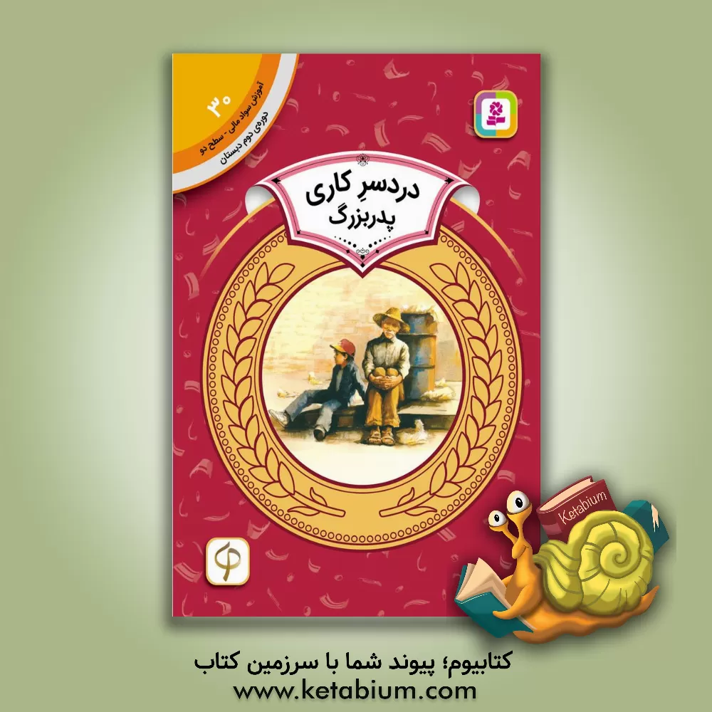 کتاب دردسر کاری پدربزرگ اثر ایو بانتینگ