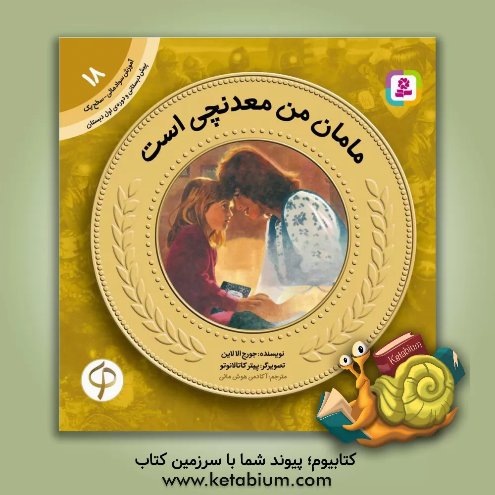 کتاب مامان من معدنچی است اثر پیتر کتلناتو