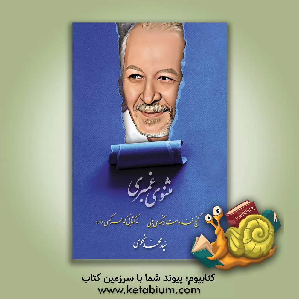 کتاب مثنوی غمبری (غم‌بری) همراه با دو‌ خطی‌های غم‌زدایی اثر سیدمحمد نحوی