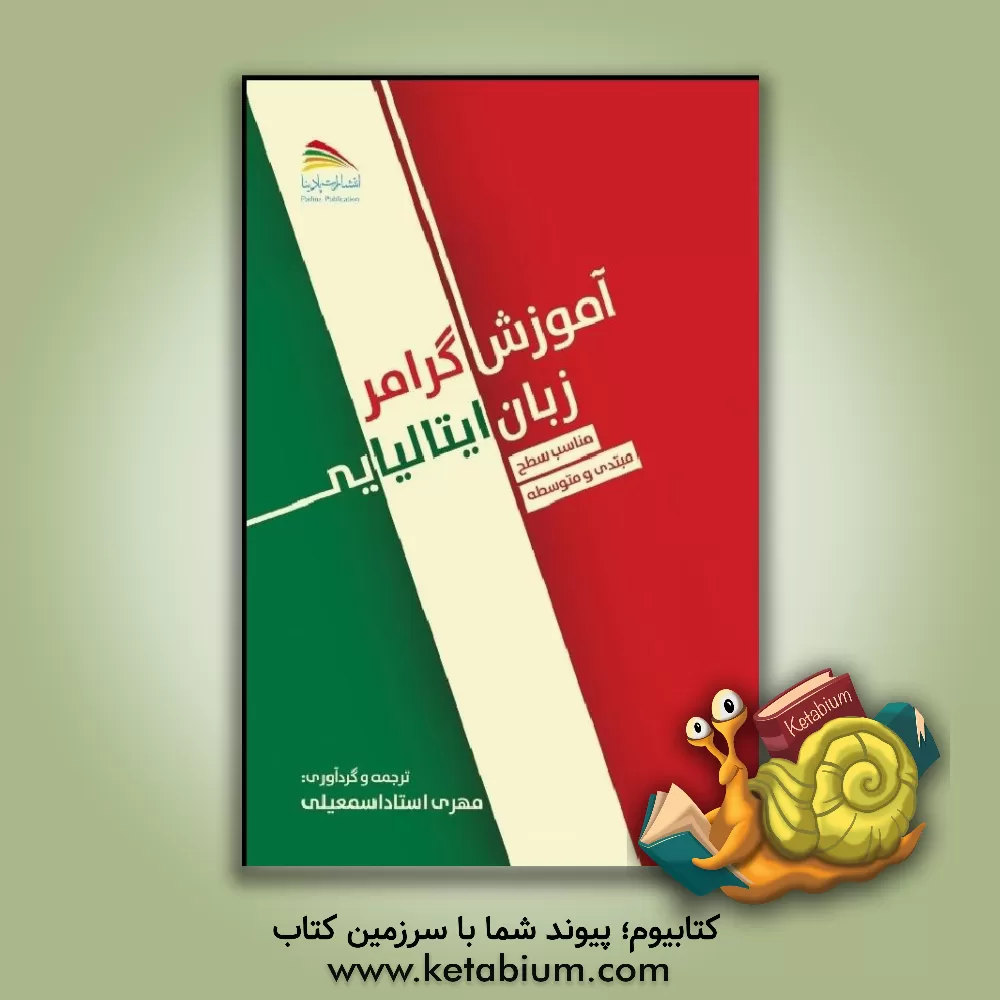 کتاب آموزش گرامر زبان ایتالیایی: مناسب سطح مبتدی و متوسطه |اثر پائولا نانی -تیت