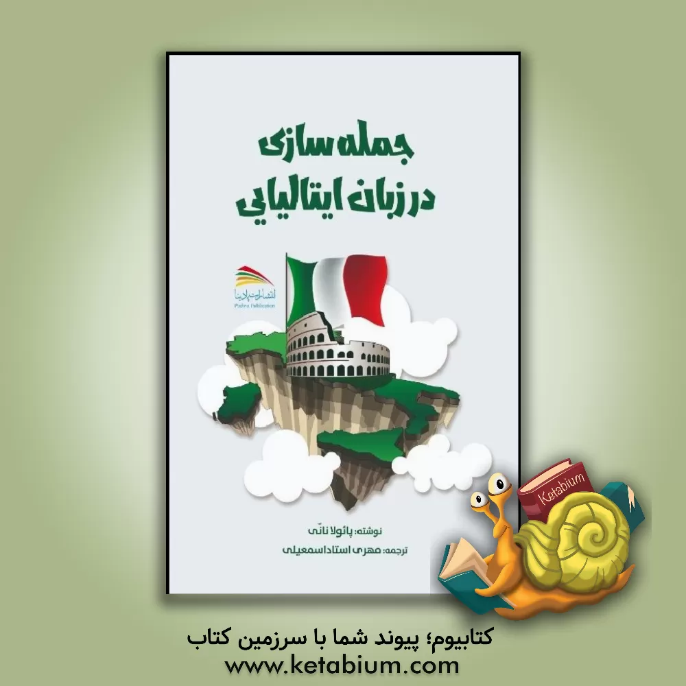 کتاب جمله سازی در زبان ایتالیایی‬ |اثر پائولا نانی -تیت