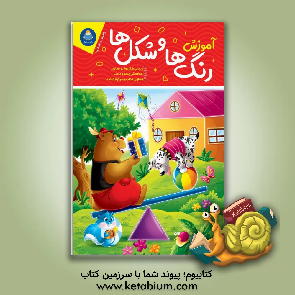 کتاب آموزش رنگ‌ها و شکل‌ها اثر جون هافمن