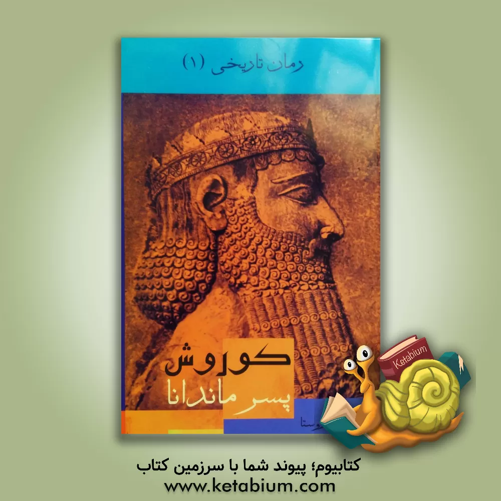 کتاب کوروش پسر ماندانا (رمان تاریخی) اثر ولی‌محمد روستا
