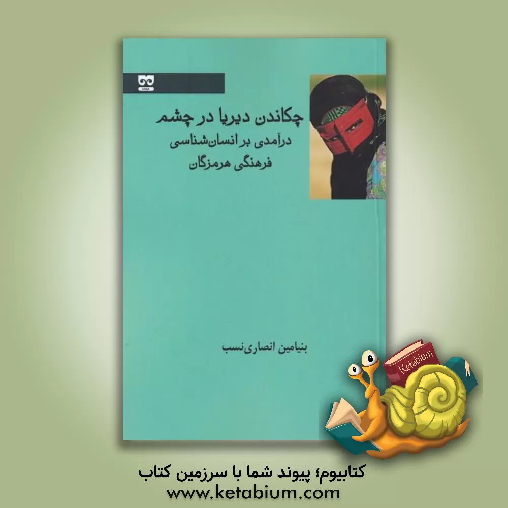 کتاب چکاندن دیریا در چشم: درآمدی بر انسان‌شناسی فرهنگی هرمزگان اثر بنیامین انصاری‌نسب