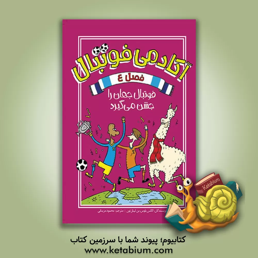 کتاب فوتبال جهان را جشن می‌گیرد اثر محمود مزینانی