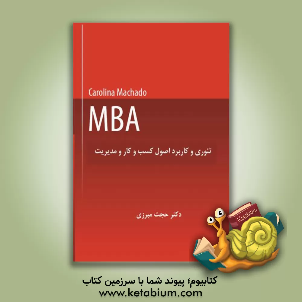 کتاب تئوری و کاربرد اصول کسب و کار و مدیریت اثر کارولینا ماشادو