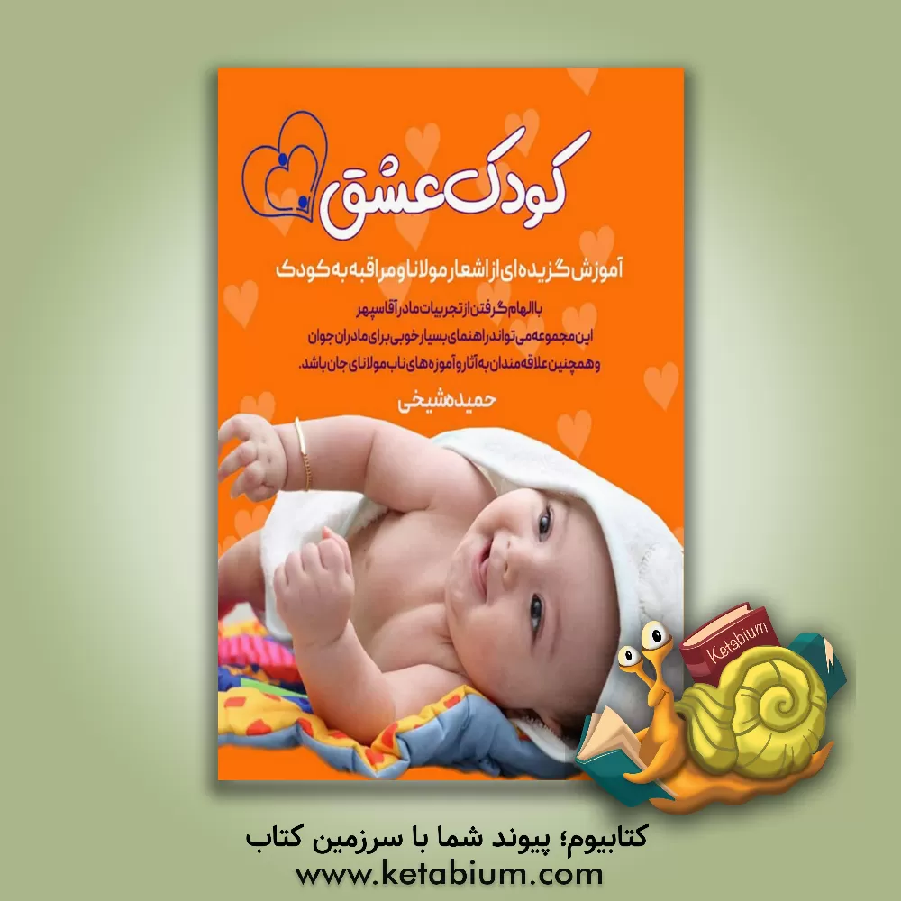 کتاب کودک عشق اثر حمیده شیخی