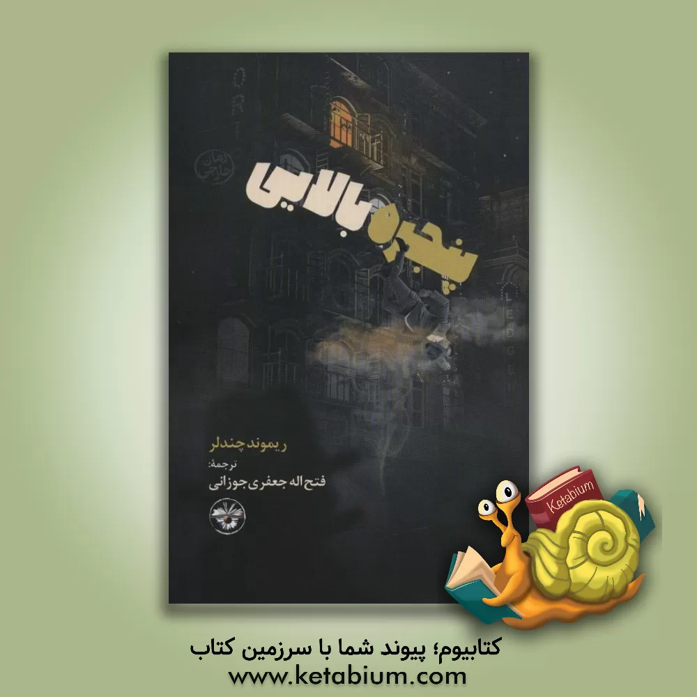 کتاب پنجره بالایی اثر ریموند چندلر