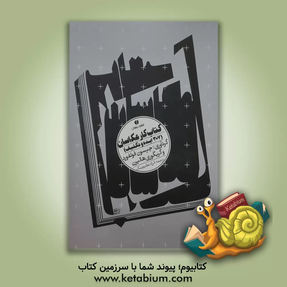 کتاب کتاب کار عکاسان (307 ایده و تکلیف) اثر روزبه رادمنش