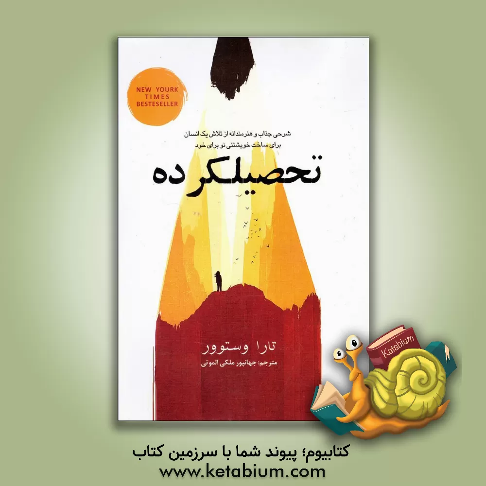 کتاب تحصیل کرده اثر تارا وستوور