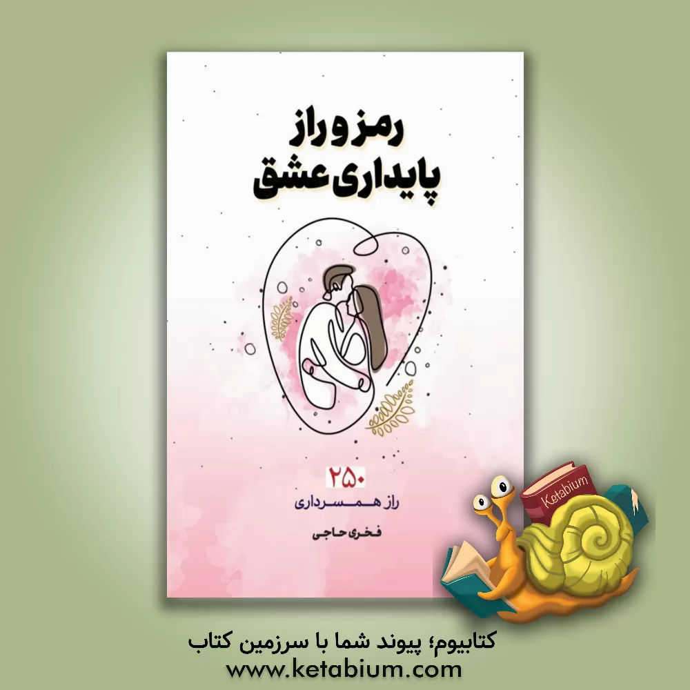 کتاب رمز و راز پایداری عشق: 250 راز همسرداری اثر فخری حاجی