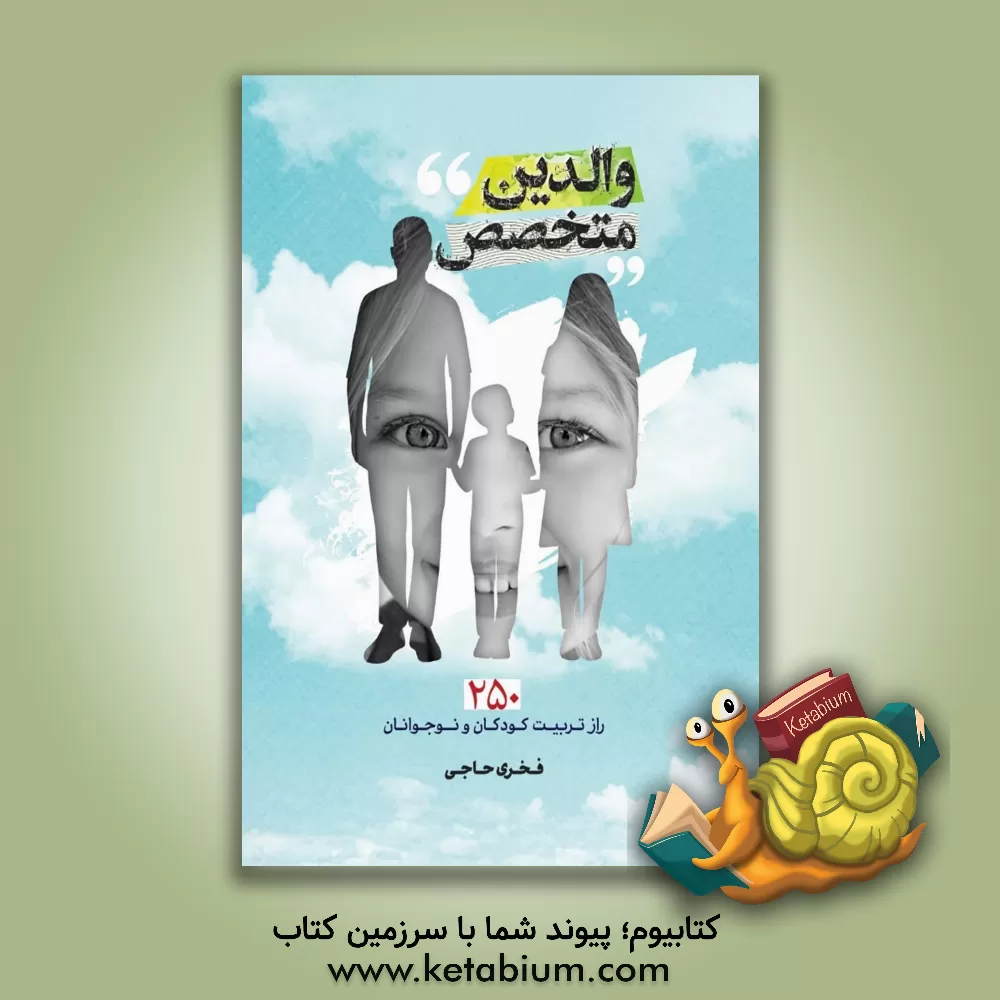 کتاب والدین متخصص: 250 راز تربیت کودکان و نوجوانان اثر فخری حاجی