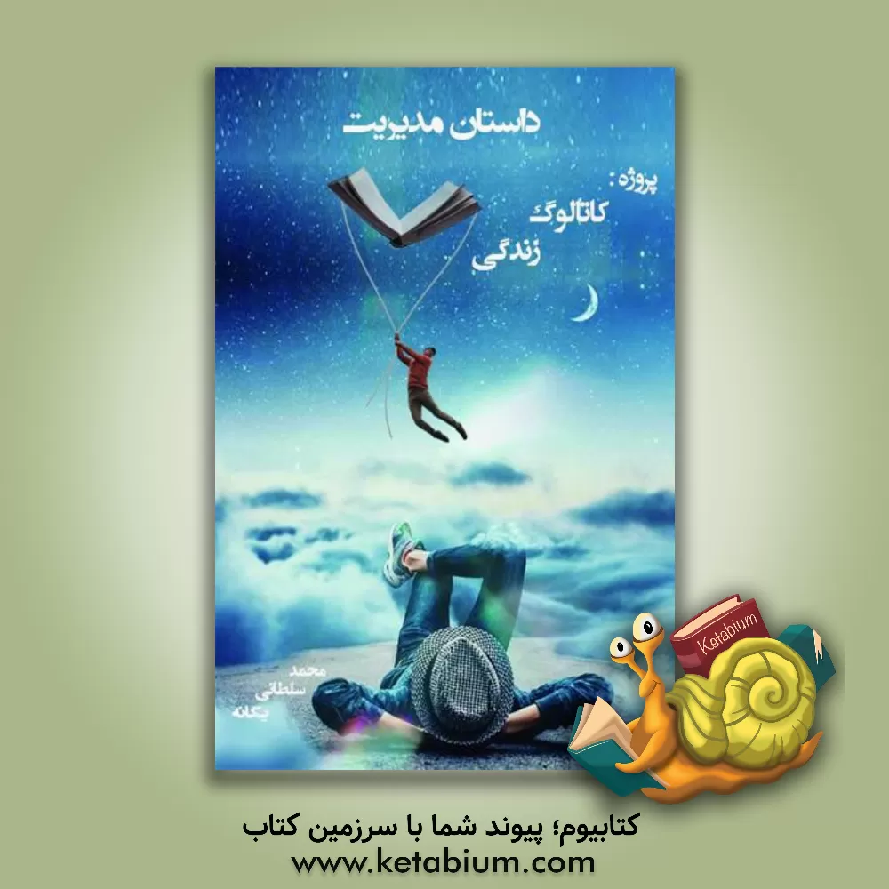 کتاب داستان مدیریت، پروژه: کاتالوگ زندگی اثر محمد سلطانی‌یگانه