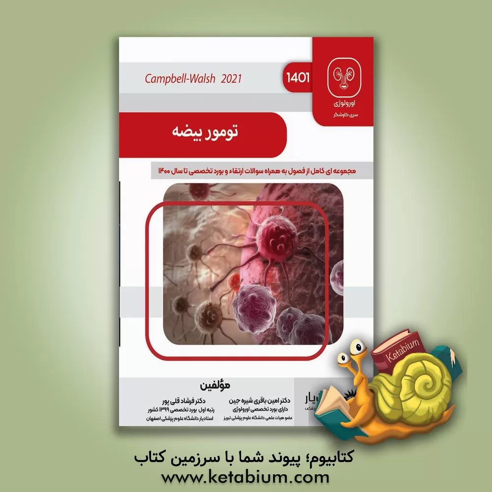 کتاب تومور بیضه: خلاصه درس به همراه مجموعه سوالات آزمون ارتقاء و بورد با پاسخ تشریحی اورولوژی تا سال 1400: Campbell-walsh-wein urology |اثر فرشاد قلیپور
