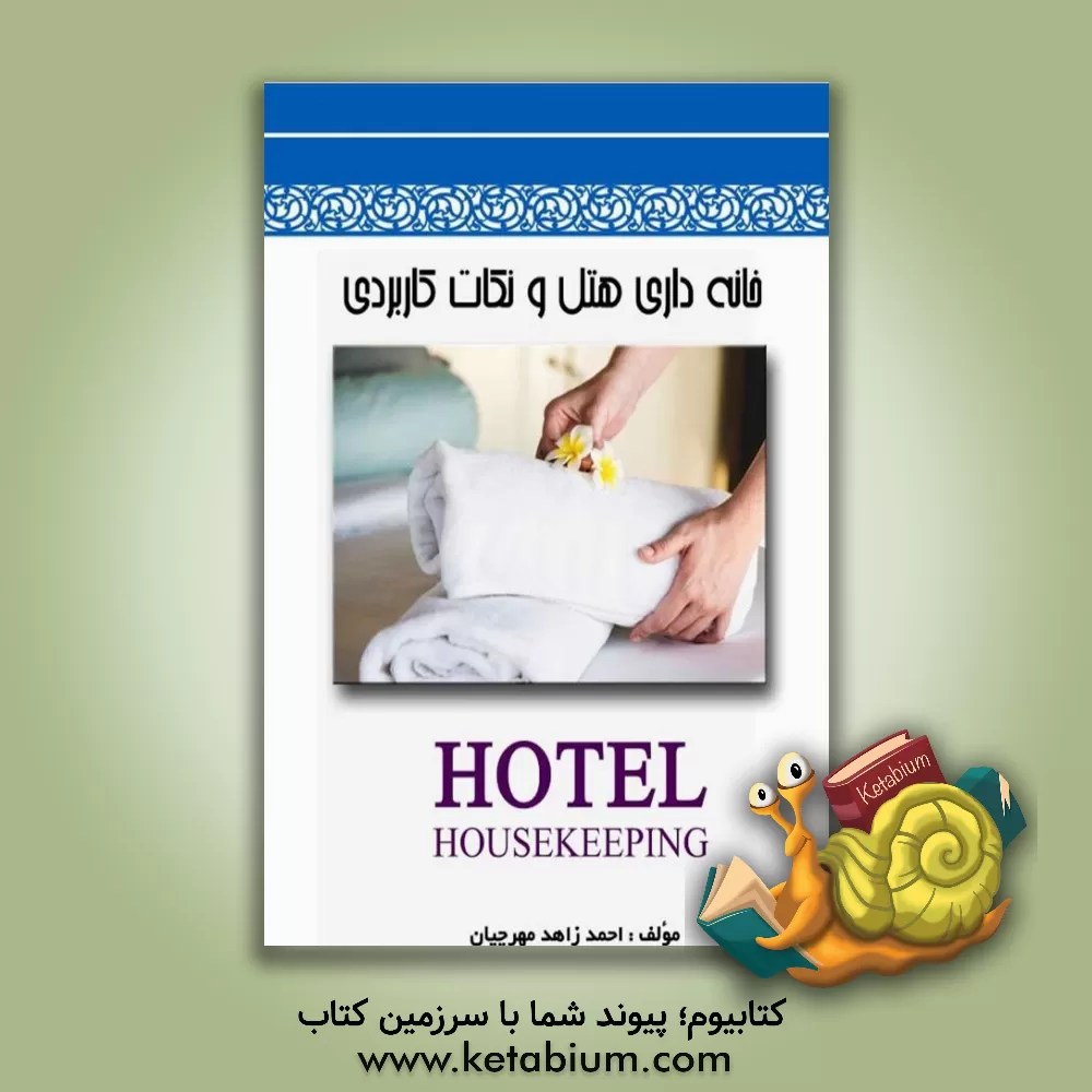 کتاب خانه‌داری هتل و نکات کاربردی اثر احمد زاهدمهرچیان