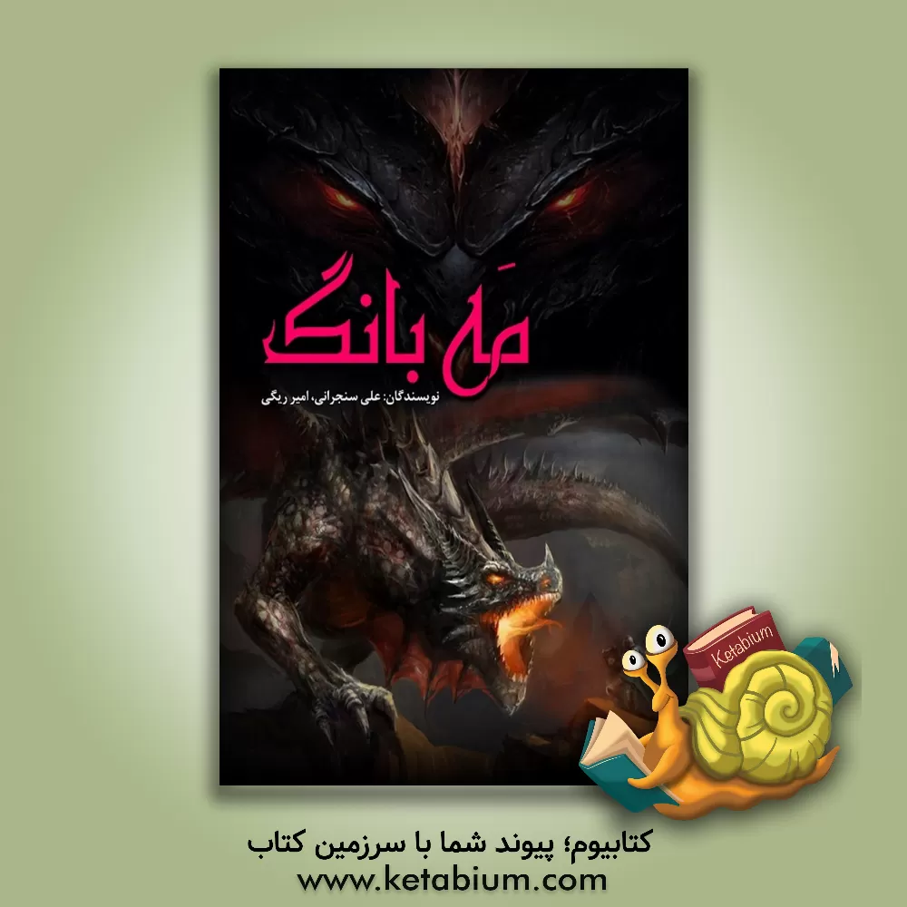 کتاب مه بانگ اثر علی سنجرانی