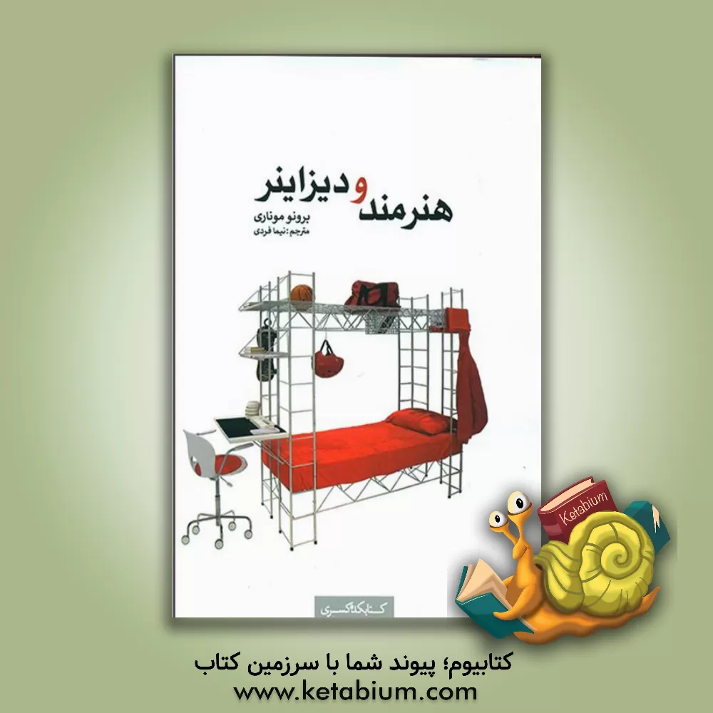 کتاب هنر و دیزاینر اثر برونو موناری