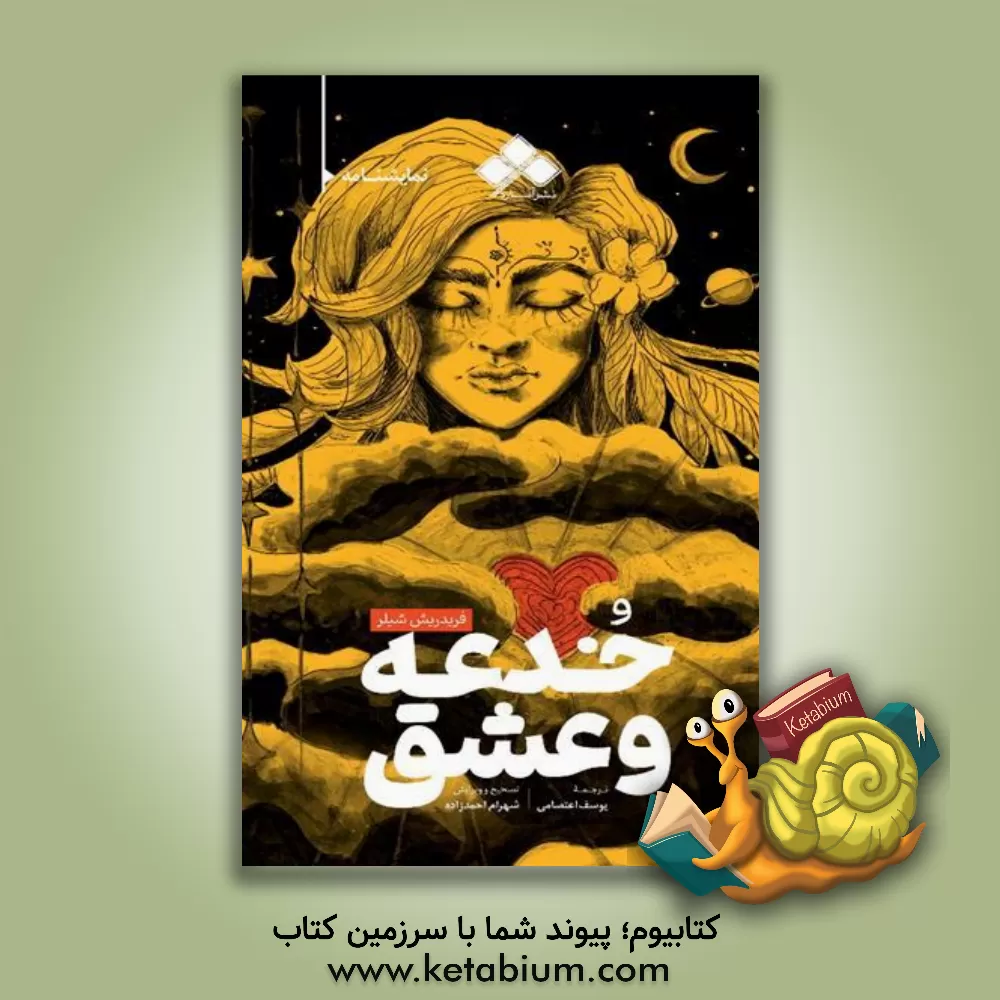 کتاب خدعه و عشق اثر فریدریش شیلر