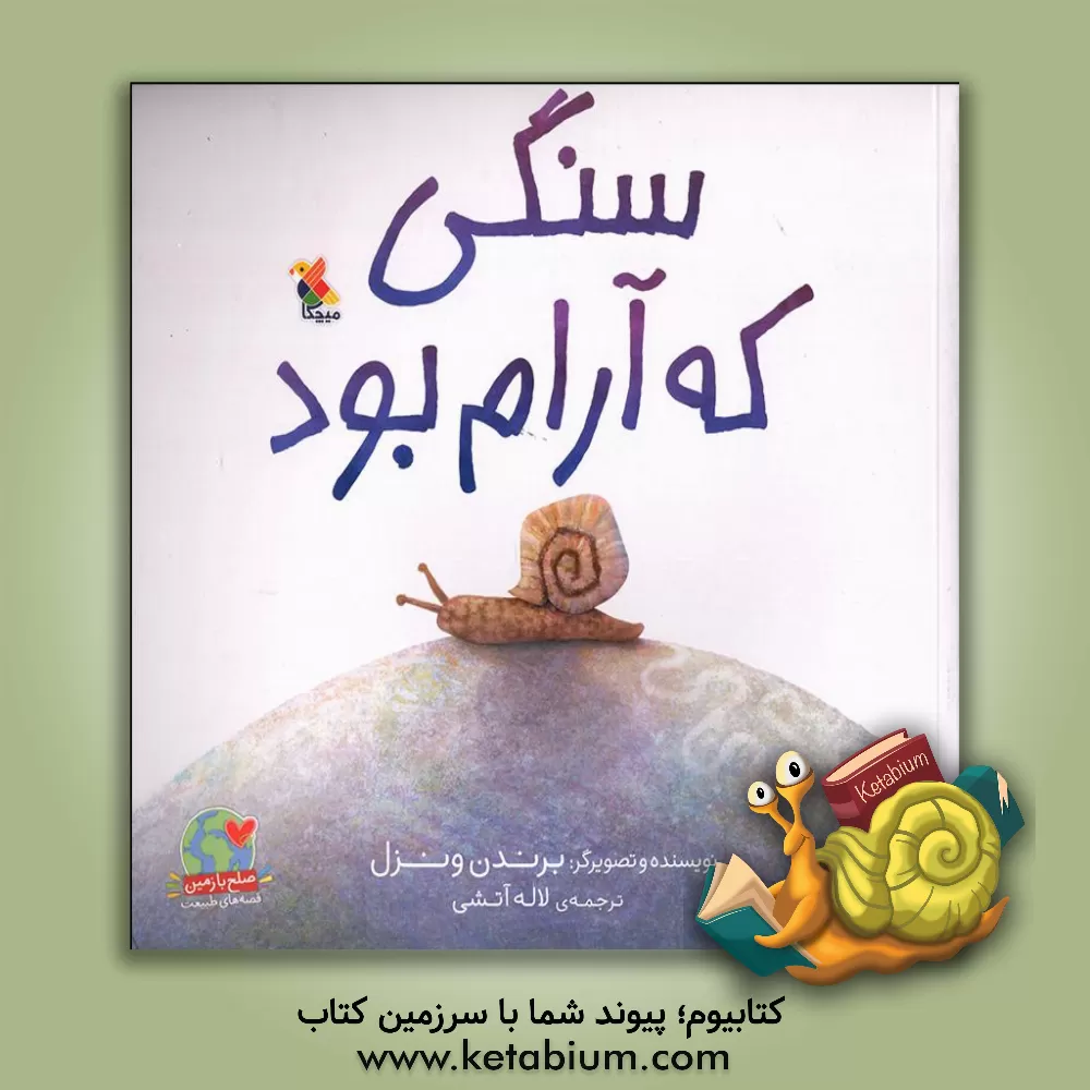 کتاب سنگی که آرام بود اثر برندن ونزل