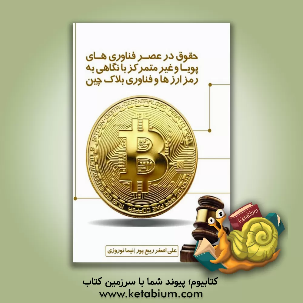 کتاب حقوق در عصر فناوری‌های پویا و غیرمتمرکز با نگاهی به رمزارزها و فناوری بلاک‌چین اثر نیما نوروزی