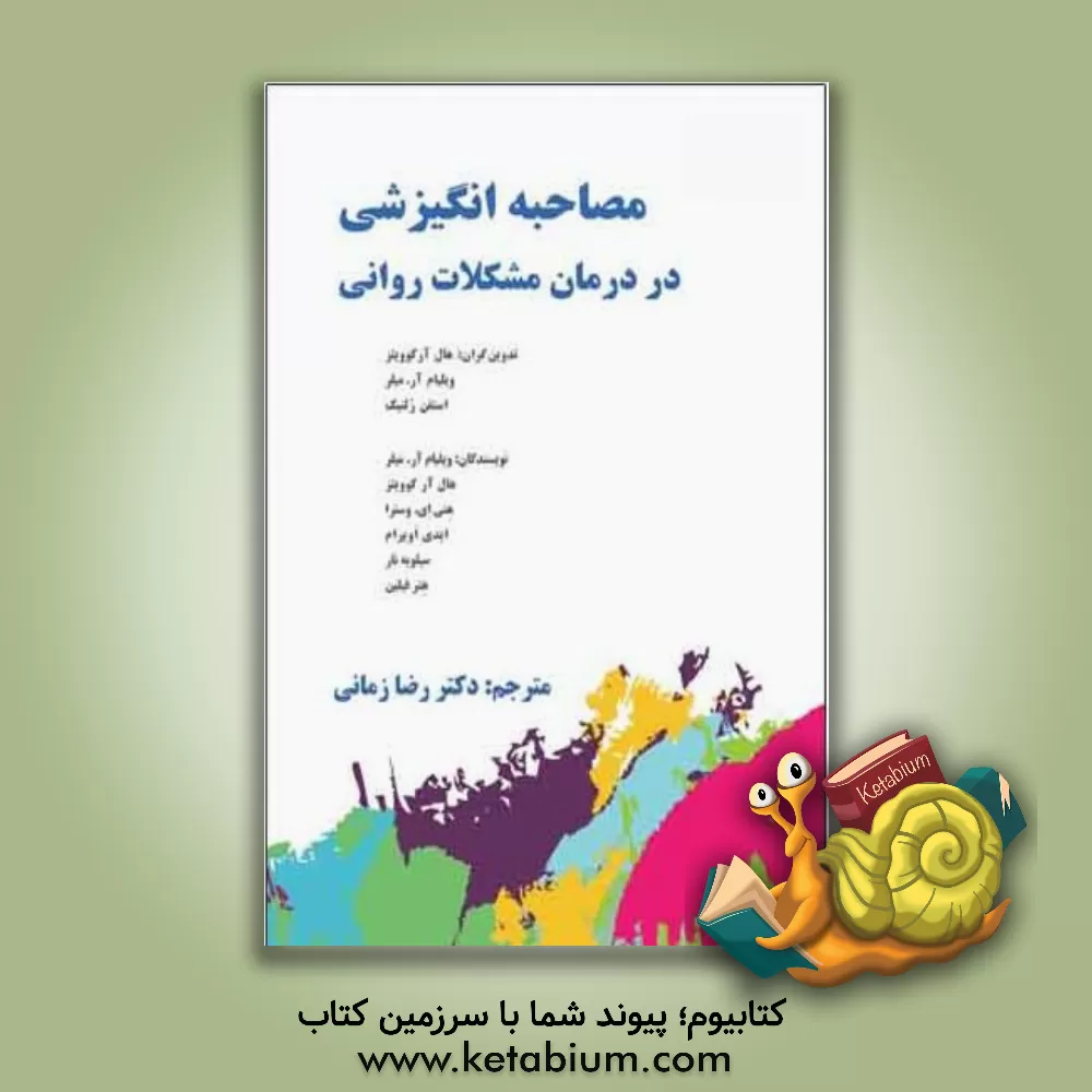 کتاب مصاحبه انگیزشی در درمان مشکلات روانی اثر رضا زمانی