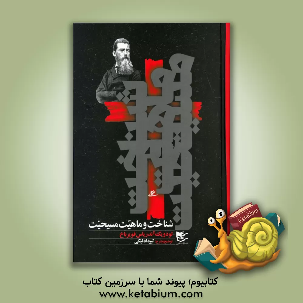 کتاب شناخت و ماهیت مسیحیت از دیدگاه لودویک آندریاس فویرباخ |اثر لودویک آندریاس فویرباخ