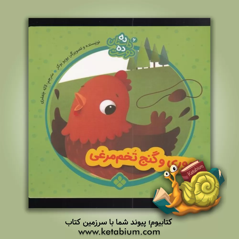 کتاب موری و گنج تخم‌مرغی اثر لاله جعفری