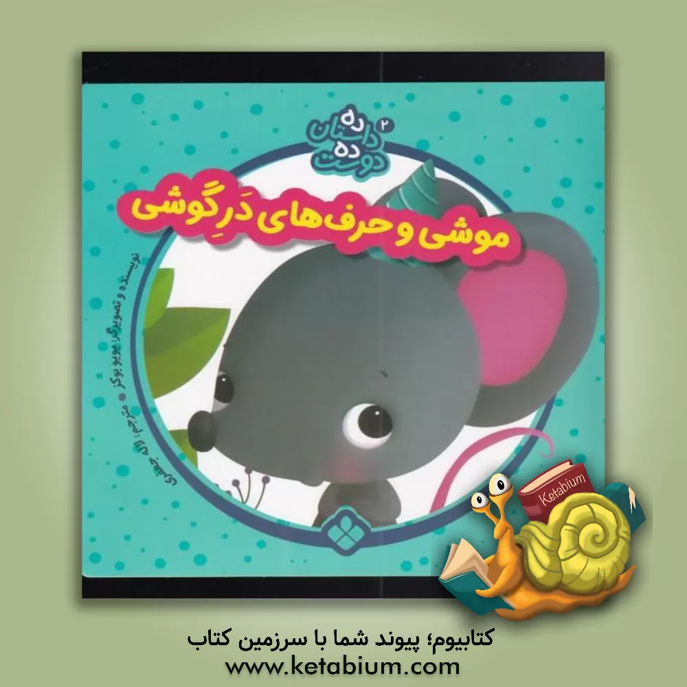 کتاب موشی و حرف‌های در گوشی اثر لاله جعفری