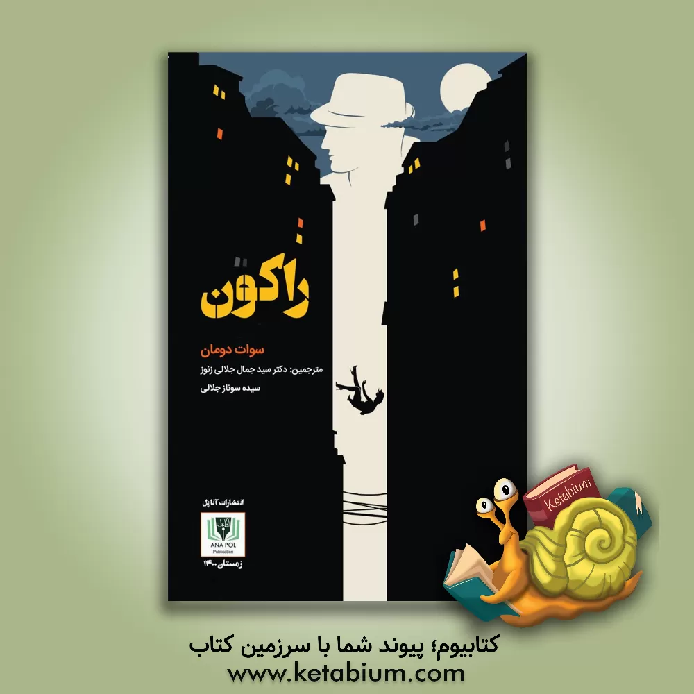 کتاب راکون اثر سیده‌سوناز جلالی‌زنوز