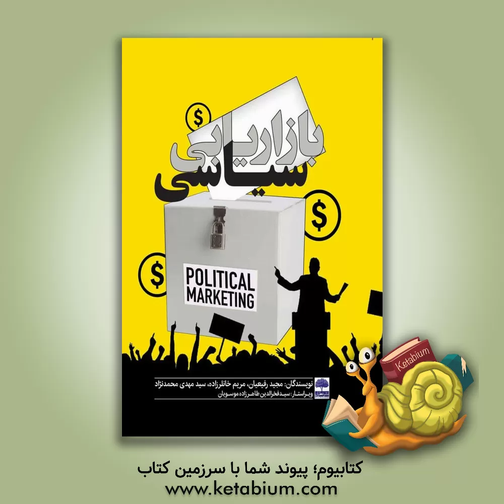 کتاب بازاریابی سیاسی اثر سیدفخرالدین طاهرزاده‌موسویان