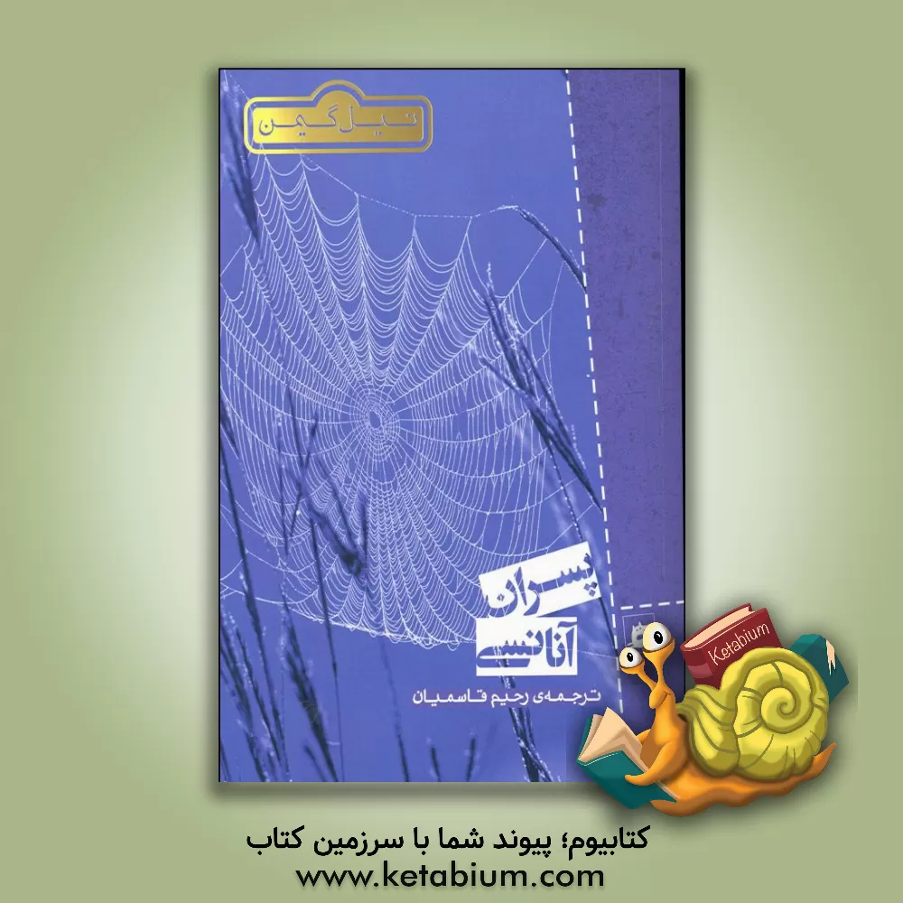 کتاب پسران آنانسی اثر رحیم قاسمیان