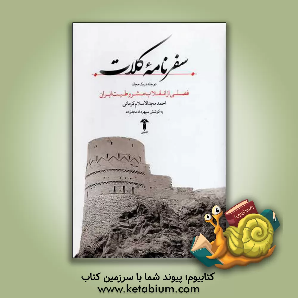 کتاب سفرنامه کلات (دو جلد در یک مجلد): فصلی از انقلاب مشروطیت ایران اثر احمد مجدالاسلام‌کرمانی