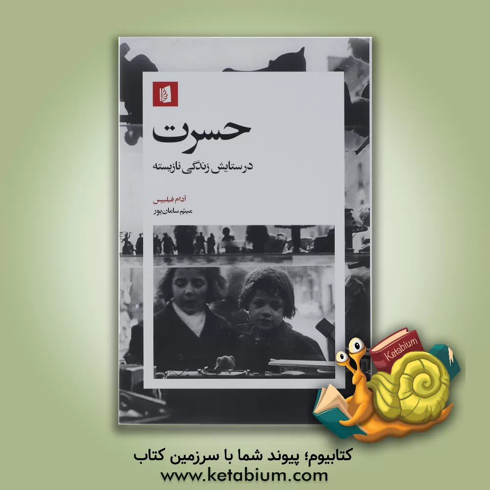 کتاب حسرت: در ستایش زندگی نازیسته |اثر آدام فیلیپس