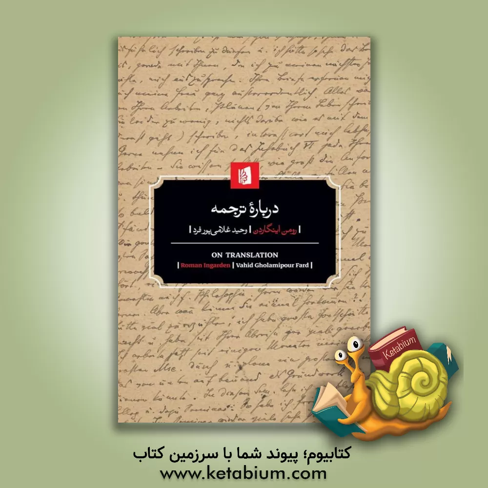 کتاب درباره ترجمه اثر رومن اینگاردن
