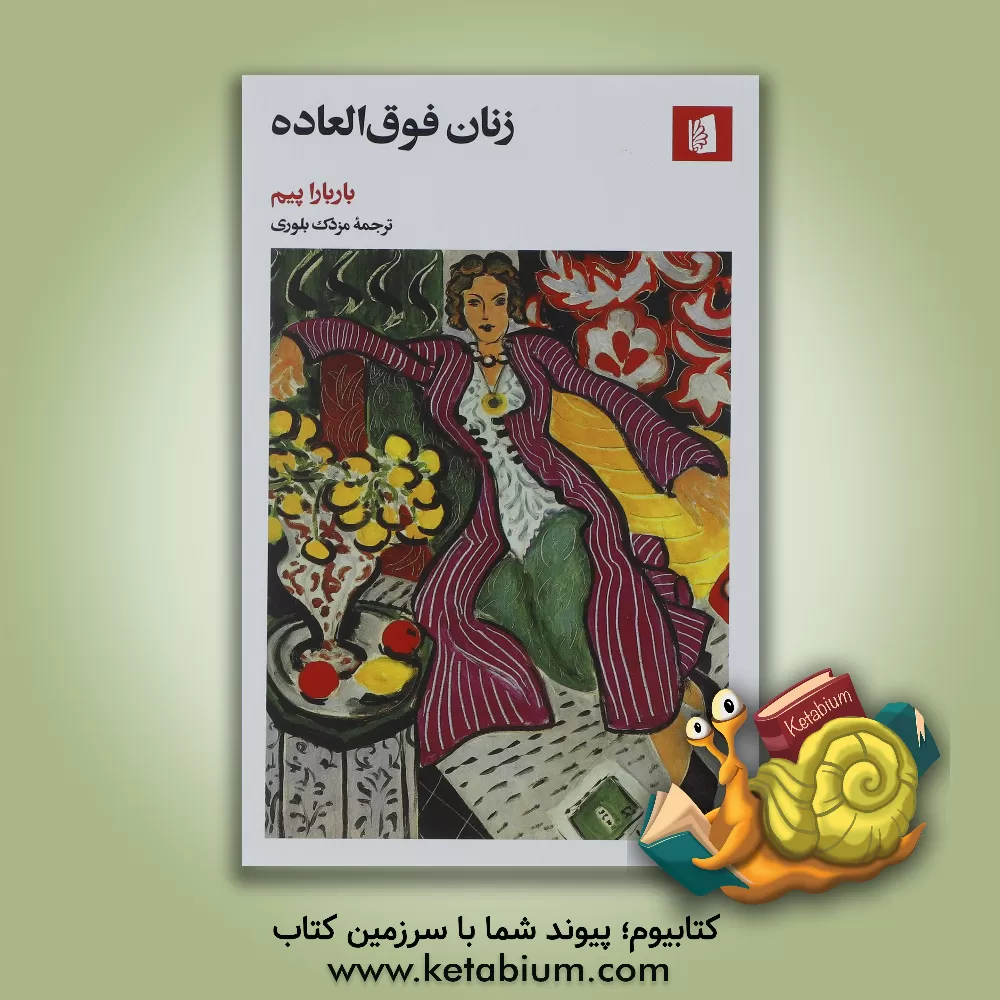 کتاب زنان فوق‌العاده اثر باربارا پیم