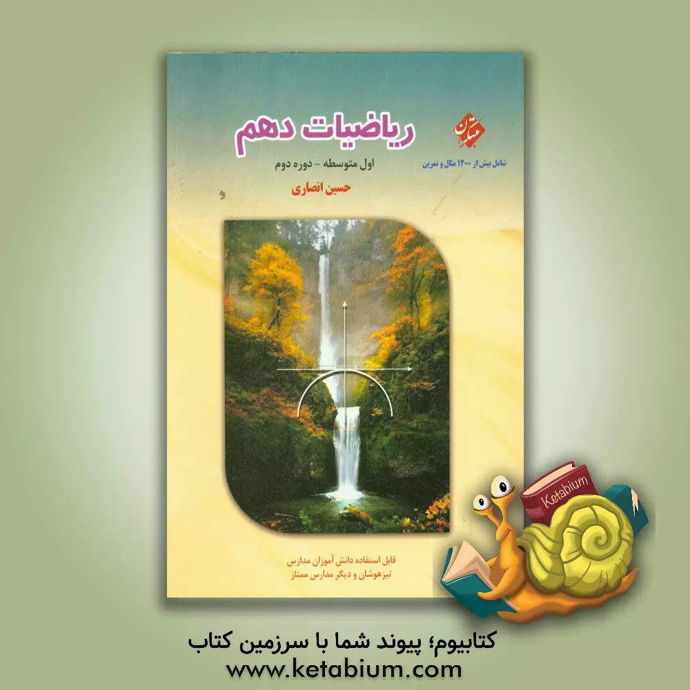 کتاب ریاضیات (1) اثر حسین انصاری